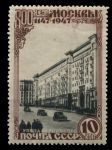 СССР 1947 г. • Сол# 1164(тип 1A) • 800-летие г. Москвы • 10 коп. • улица Горького • MNH OG VF