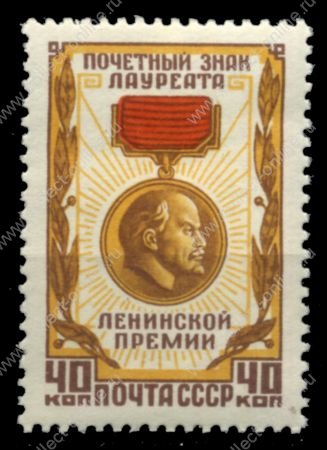 СССР 1958 г. • Сол# 2149 • 40 коп. • Знак лауреата Ленинской премии • MH OG VF