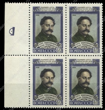 СССР 1958 г. • Сол# 2263 • Серго Орджоникидзе • 40 коп. • MNH OG XF+ • кв. блок