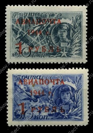 СССР 1944 г. • Сол# 892-3 • 1 руб. на 30 коп. • надп. нов. номинала • авиапочта • полн. серия • MNH OG VF