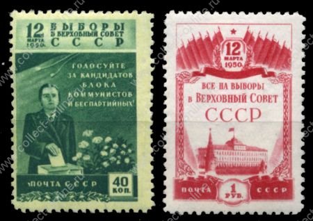 СССР 1950 г. • Сол# 1498-9 • 40 коп. и 1 руб. • Выборы в Верховный Совет СССР • полн. серия • MNH OG VF