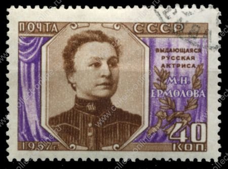 СССР 1957 г. • Сол# 2105A • 40 коп. • М. Н. Ермолова • греб. 12,5:12 • Used(ФГ)/* XF