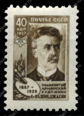 СССР 1957 г. • Сол# 2108 • 40 коп. • Г. Башинджагян • 100 лет со дня рождения • MH OG/* XF