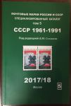 Каталог марок СССР 1961-1991 гг. т. 5 • ред. Соловьев • 2017/18 (б.у.)