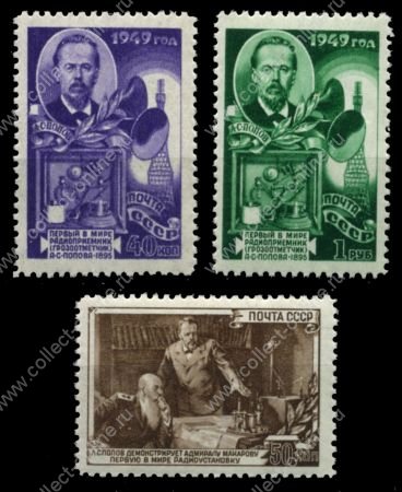 СССР 1949 г. • Сол# 1395-7 • 40 коп. - 1 руб. • День радио • полн. серия • MNH OG VF