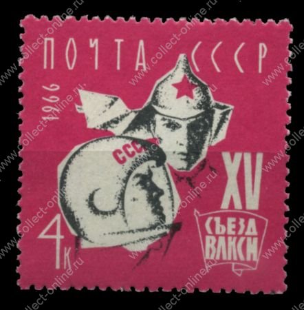 СССР 1966 г. • Сол# 3354 • 4 коп. • XV съезд ВЛКСМ • MNH OG XF