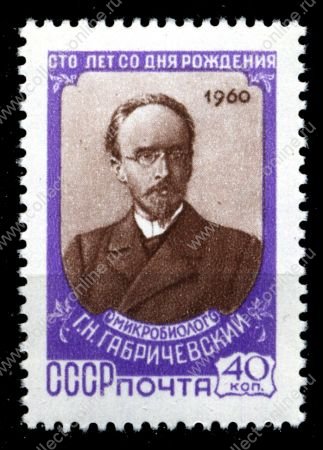 СССР 1960 г. Сол# 2394 • 40 коп. • Г. Н. Габричевский • 100 лет со дня рождения • портрет • MH OG XF