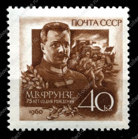 СССР 1960 г. Сол# 2393 • 40 коп. • Михаил Фрунзе • 75 лет со дня рождения • портрет • MNH OG XF