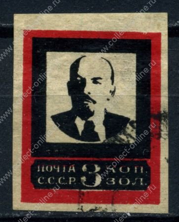 СССР 1924 г. • Сол# 195-I • 3 коп. • В. И. Ленин • Траурный выпуск • средняя рамка • Used XF