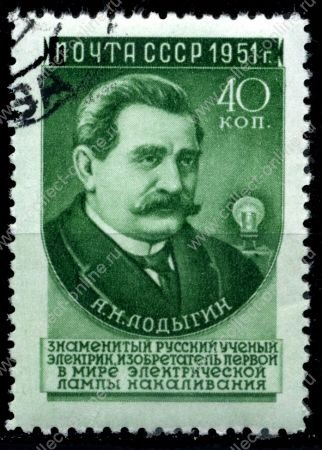 СССР 1951 г. • Сол# 1634 • 40 коп. • Отечественные учёные • изобретатель А. Н. Лодыгин • 2-й выпуск (1955 г.) • Used(ФГ)/** XF