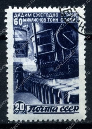 СССР 1946 г. • Сол# 1085 • 20 коп. • Восстановление народного хозяйства • производство стали • Used(ФГ)/** XF