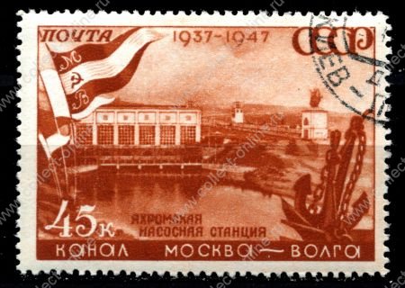 СССР 1947 г. Сол# 1155 • Канал Москва-Волга • 45 коп. • Яхромская насосная станция  • Used(ФГ) VF - XF