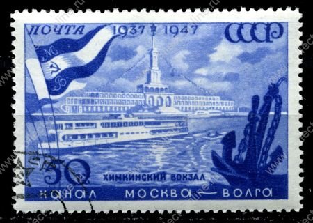 СССР 1947 г. Сол# 1156 • Канал Москва-Волга • 50 коп. • Химкинский речной вокзал • Used(ФГ) VF - XF