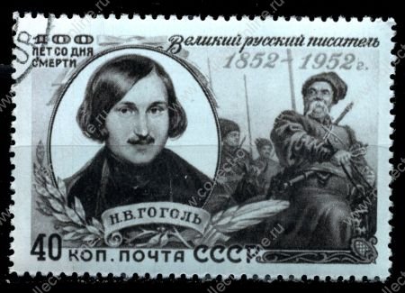 СССР 1952 г. Сол# 1674 • Н. В. Гоголь, к 100-летию со дня смерти • 40 коп. • портрет на фоне Тараса Бульбы • Used(ФГ) VF - XF