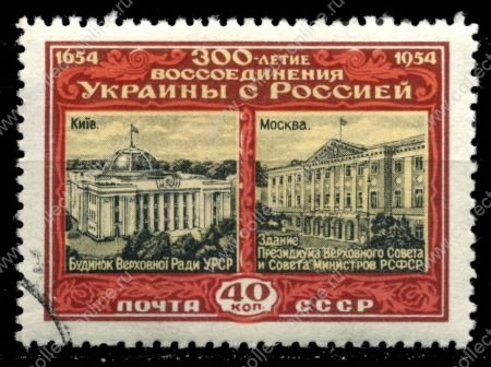 СССР 1954 г. Сол# 1756 • 300-летие воссоединения Украины с Россией • 40 коп. • Москва и Киев (здания Верховных Советов Республик) • Used(ФГ) VF - XF