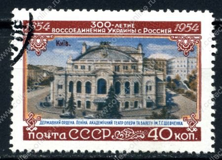 СССР 1954 г. Сол# 1757 • 300-летие воссоединения Украины с Россией • 40 коп. • театр им. Шевченко (Киев) • Used(ФГ) VF - XF