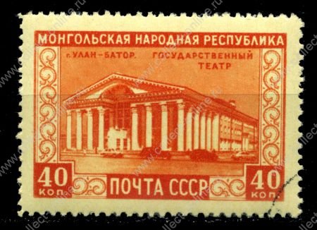 СССР 1951 г. • Сол# 1605 • 40 коп. • Монгольская Республика • Государственный театр • Used(ФГ)/** VF