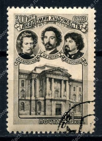 СССР 1957 г. • Сол# 2098 • 40 коп. 200-летие • Российской Академии художеств • портреты художников • Used(ФГ) VF - XF