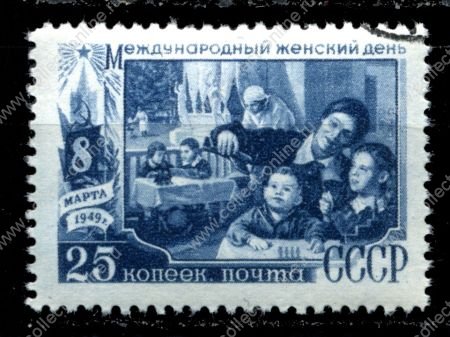 СССР 1949 г. • Сол# 1367 • Международный женский день - 8 марта • 25 коп. • женщины в детском саду • Used(ФГ) VF - XF