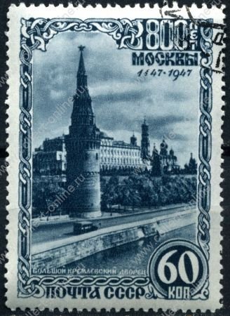 СССР 1947 г. Сол# 1171 • 800-летие г. Москвы • 60 коп. • Кремль(вид на Большой Кремлевский дворец) • Used(ФГ) VF - XF