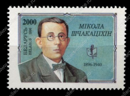 Беларусь 1996 г. • Mi# 196 • писатели • Н. Щекочихин • MNH OG VF