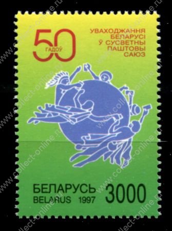 Беларусь 1997 г. • Mi# 224 • 50-летие вступления в ВПС (UPU) • MNH OG VF