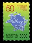 Беларусь 1997 г. • Mi# 224 • 50-летие вступления в ВПС (UPU) • MNH OG VF