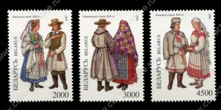 Беларусь 1997 г. • Mi# 227-229 • национальные костюмы • полн. серия • MNH OG VF