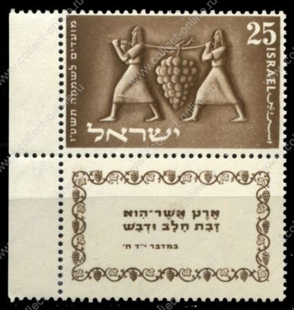 Израиль 1954 г. • SC# 87 • 25 p. • Еврейский новый год • с купоном • MNH OG XF+