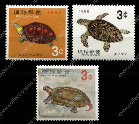 Рюкю 1965-1966 гг. • Sc# 136-138 • 3 c. • черепахи • полн. серия • MNH OG VF