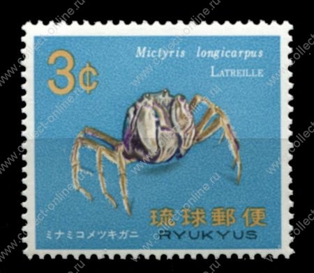 Рюкю 1968-1969 гг. • Sc# 173 • 3 c. • морская фауна • крабы • MNH OG VF