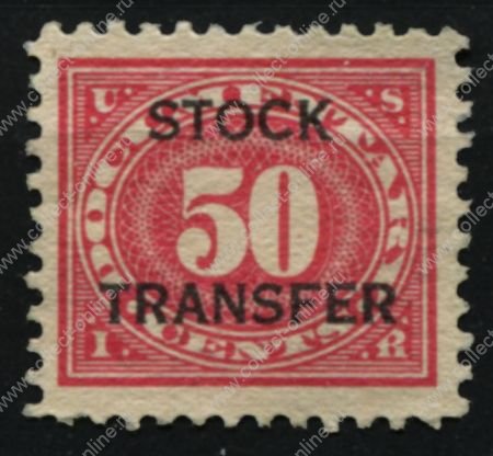 США 1918-1922 гг. • SC# RD9 • 50 c. • для сделок с акциями • фискальный выпуск • Used F-VF