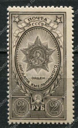 СССР 1948 г. • Сол# 1345 • 2 руб. • Ордена • Богдана Хмельницкого • MNH OG VF ( кат. - ₽200 )