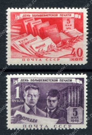 СССР 1949 г. • Сол# 1393-4 • 40 коп. и 1 руб. • День большевистской печати • полн. серия • MH OG VF