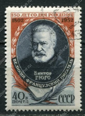 СССР 1952 г. • Сол# 1683 • 40 коп. • Виктор Гюго • 150 лет со дня рождения • Used(ФГ)/** VF