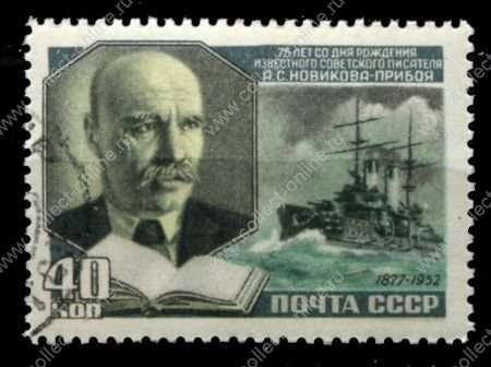 СССР 1952 г. • Сол# 1684 • 40 коп. • А. С. Новиков-Прибой • 75 лет со дня рождения • Used(ФГ) XF