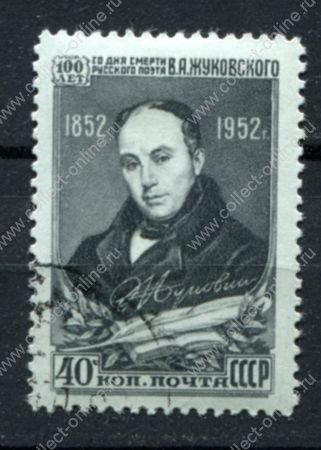 СССР 1952 г. • Сол# 1690 • 40 коп. • В. А. Жуковский • 100 лет со дня смерти • Used(ФГ) OG VF