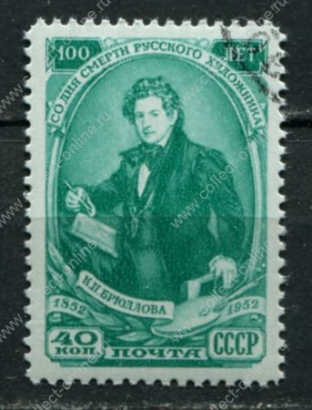 СССР 1952 г. • Сол# 1691 • 40 коп. • К. П. Брюллов • 100 лет со дня смерти • Used(ФГ)/** VF