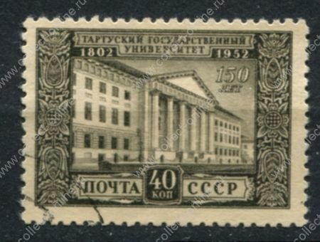 СССР 1952 г. • Сол# 1695 • 40 коп. • Тартуский университет • 150 лет со дня основания • Used F-VF