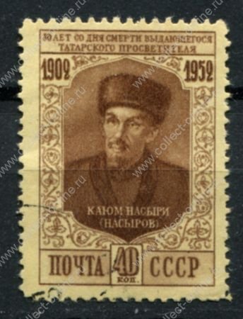 СССР 1952 г. • Сол# 1699 • 40 коп. • Каюм Насыри • 50 лет со дня смерти • Used F-VF