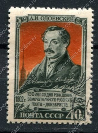 СССР 1952 г. • Сол# 1708 • 40 коп. • А. И. Одоевский • 150 лет со дня рождения • Used(ФГ) OG VF