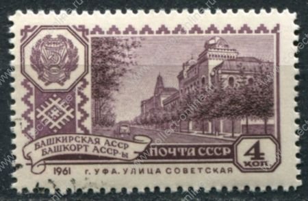 СССР 1961 г. • Сол# 2577 • 4 коп. • Столицы автономных республик • Уфа (Башкирская АССР) • Used(ФГ)/** VF