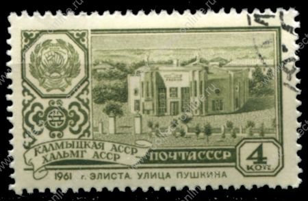 СССР 1961 г. • Сол# 2580 • 4 коп. • Столицы автономных республик • Элиста (Калмыцкая АССР) • Used(ФГ)/** VF