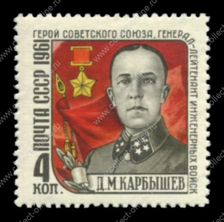 СССР 1961 г. Сол# 2591 • 4 коп. • Генерал Д. М. Карбышев • MNH OG XF