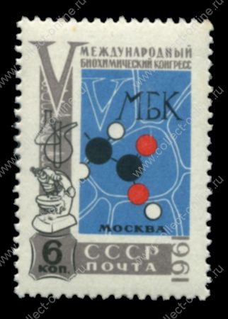 СССР 1961 г. Сол# 2601 • 6 коп. • Международный биохимический конгресс • MNH OG XF