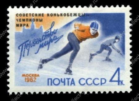 СССР 1962 г. • Сол# 2662 • 4 коп. • надпечатка "Советские конькобежцы - чемпионы мира" • MNH OG VF 