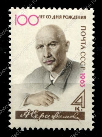 СССР 1963 г. • Сол# 2807 • 4 коп. • Отечественные писатели (юбилеи) • А. Серафимович • MNH OG VF