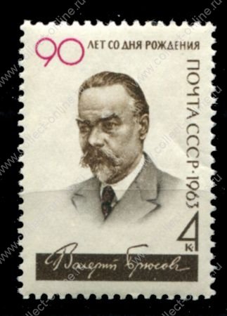 СССР 1963 г. • Сол# 2811 • 4 коп. • Отечественные писатели (юбилеи) • В. Брюсов • MNH OG VF