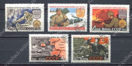 СССР 1963 г. • Сол# 2866-70 • 4 - 6 коп. • Великая Отечественная Война • сражения и битвы • полн. серия • Used(ФГ) OG VF