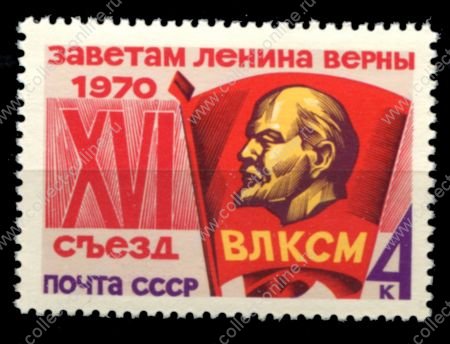 СССР 1970 г. • Сол# 3897 • 4 коп. • XVI съезд ВЛКСМ • MNH OG XF ( кат. - ₽40 )